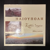 Ηλιούπολη, Σελίδες Ιστορίας, 20ος αιώνας