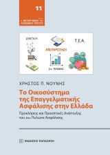 Το Οικοσύστημα της Επαγγελματικής Ασφάλισης στην Ελλάδα: Προκλήσεις και προοπτικές ανάπτυξης του 2ου Πυλώνα ασφάλισης