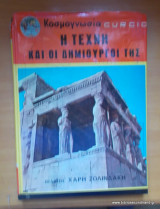 Κοσμογνωσία Curcio -τόμος 3 - Η τέχνη και οι δημιουργοί της