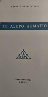 Το Άσπρο Δωμάτιο