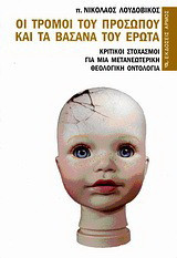 Οι τρόμοι του προσώπου και τα βάσανα του έρωτα: Κριτικοί στοχασμοί για μια μετανεωτερική θεολογική οντολογία
