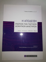 Η Απόδειξη ενώπιον των τακτικών διοικητικών Δικαστηρίων