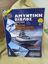 Αμυντική βίβλος 2025-2026
