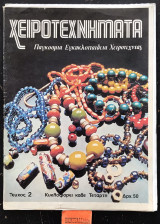 Χειροτεχνήματα τεύχος 2