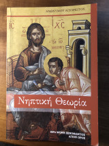 Νηπτική Θεωρία
