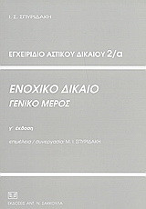 Ενοχικό δίκαιο