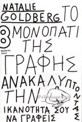 ΤΟ ΜΟΝΟΠΑΤΙ ΤΗΣ ΓΡΑΦΗΣ