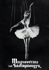 Θεατρικό Πρόγραμμα - 1958 - Μαριονέττες του Σάλτσμπουργκ - Θέατρο Διονύσια