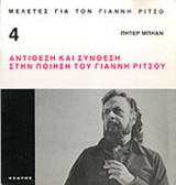 ΑΝΤΙΘΕΣΗ ΚΑΙ ΣΥΝΘΕΣΗ - ΠΟΙΗΣΗ Γ.ΡΙΤΣΟΥ