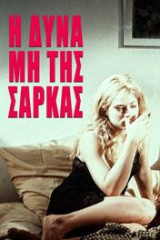 Η δύναμη της σάρκας