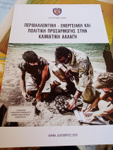 Περιβαλλοντική Ενεργειακή και Πολιτική προσαρμογής στην κλιματική αλλαγή