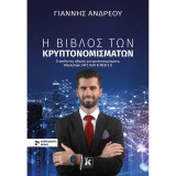 Η βίβλος των κρυπτονομισμάτων