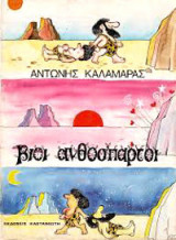ΒΙΟΙ ΑΝΘΟΣΠΑΡΤΟΙ