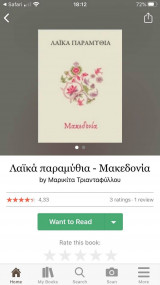 Λαϊκά Παραμύθια της Μακεδονίας