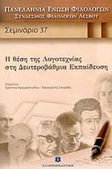 Η ΘΕΣΗ ΤΗΣ ΛΟΓΟΤΕΧΝΙΑΣ ΣΤΗ ΔΕΥΤΕΡΟΒΑΘΜΙΑ ΕΚΠΑΙΔΕΥΣΗ