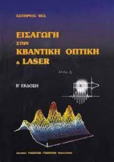 Εισαγωγή στην κβαντική οπτική & laser