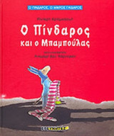 Ο ΠΙΝΔΑΡΟΣ ΚΑΙ Ο ΜΠΑΜΠΟΥΛΑΣ