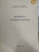 ΖΗΤΗΜΑΤΑ ΑΣΤΙΚΗΣ ΕΥΘΥΝΗΣ