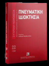 Πνευματική ιδιοκτησία Βασική εμπορική νομοθεσία IV - Νοέμβριος 2023: Σύγχρονη Νομοθεσία Νο 22