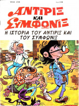 Αντιρίξ και Συμφωνίξ #3