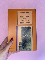 Εισαγωγή στην κλασική φιλολογία