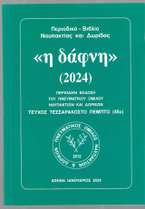<<Η Δάφνη>> (2024)