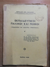 Εκπαιδευτικοί Παλμοί και Πόθοι