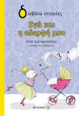 Εγώ και η αδερφή μου