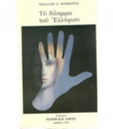 Το δίλημμα του Ελλύριου