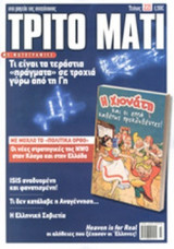 ΤΡΙΤΟ ΜΑΤΙ, ΤΕΥΧΟΣ 221, ΙΟΥΝΙΟΣ 2014