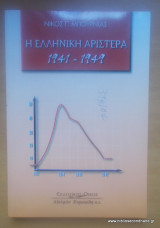 Η ελληνική αριστερά 1941-1949