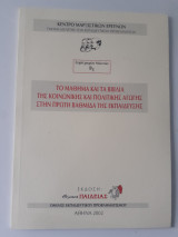 Το μάθημα και τα βιβλία της Κοινωνικής και Πολιτικής Αγωγής στην πρώτη βαθμίδα της εκπαίδευσης