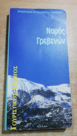 Νόμος Γρεβενών τουριστικός οδηγός
