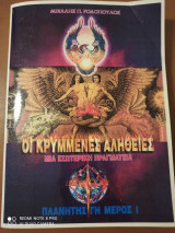 Οι κρυμμένες αλήθειες