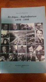 Εν Δήμω… Καρλοβασίων 1978-1998