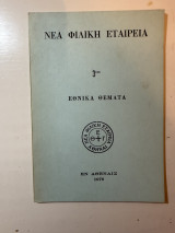 Νέα Φιλική Εταιρεία – Εθνικά Θέματα (3ον)