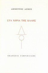 Στα χέρια της Κάλης