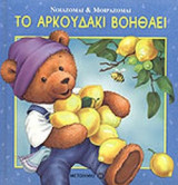 ΤΟ ΑΡΚΟΥΔΑΚΙ ΒΟΗΘΑΕΙ