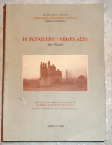 Η βυζαντινη μικρα ασια (6ος-12ος ΑΙΩΝΑΣ) 1998