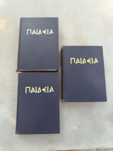 ΠΑΙΔΕΙΑ (ΤΡΙΤΟΜΟ)