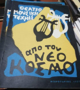 Από τον Νέο Κόσμο Φεβρουάριος 1957