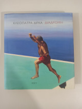 Διαδρομή ζωγραφική 1966-2014