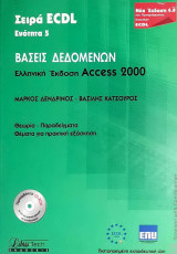 Βάσεις δεδομένων Ελληνική έκδοση Access 2000: Θεωρία, παραδείγματα: Θέματα για πρακτική εξάσκηση
