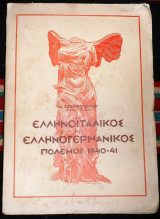 Ελληνοιταλικος και ελληνογρτμανικος πολεμος 1940-41 ζαφειροπουλος 1945