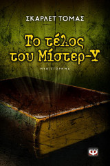 Το τέλος του Μίστερ-Υ