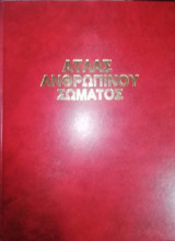 Ανατομικός Άτλας του Ανθρώπινου Σώματος