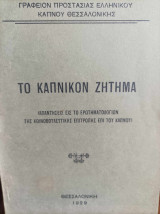 Το Καπνικόν Ζήτημα - 1929