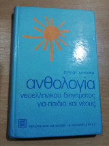 Ανθολογία νεοελληνικού διηγήματος για παιδιά και νέους