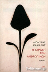 Η ΤΑΡΑΧΗ ΤΩΝ ΑΝΘΡΩΠΙΝΩΝ