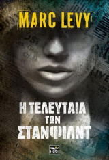 Η ΤΕΛΕΥΤΑΙΑ ΤΩΝ ΣΤΑΝΦΙΛΝΤ